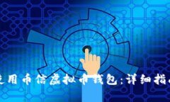 如何选择和使用币信虚拟