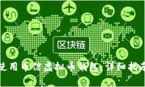 如何选择和使用币信虚拟币钱包：详细指南与注意事项