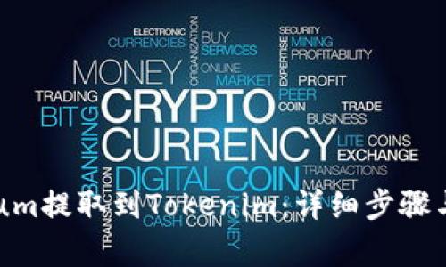 如何将Qtum提取到Tokenim：详细步骤与注意事项