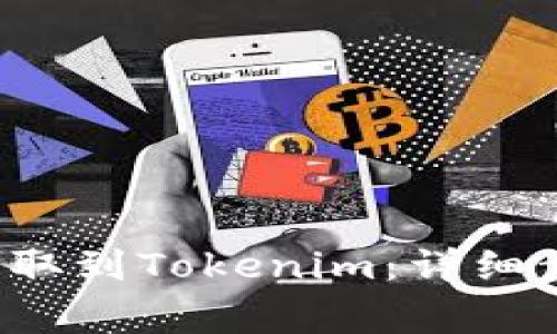 如何将Qtum提取到Tokenim：详细步骤与注意事项