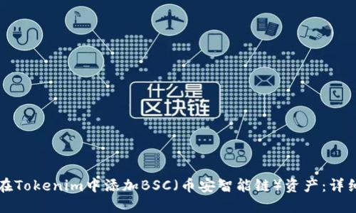 如何在Tokenim中添加BSC（币安智能链）资产：详细指南