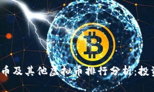 2023年比特币及其他虚拟币排行分析：投资者必读指南