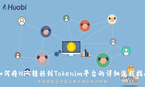 如何将NFT转移到Tokenim平台的详细流程指南