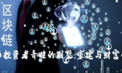 杭州虚拟币投资者青睐的