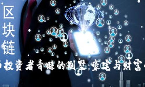杭州虚拟币投资者青睐的别墅：豪宅与财富的双重追求