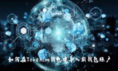 如何在Tokenim钱包中导入新