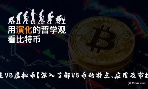 什么是VB虚拟币？深入了解VB币的特点、应用及市场前景