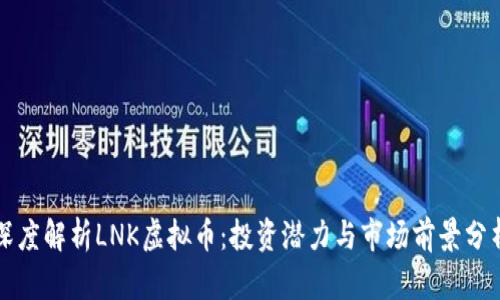 深度解析LNK虚拟币：投资潜力与市场前景分析