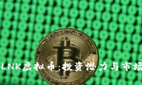 深度解析LNK虚拟币：投资潜力与市场前景分析