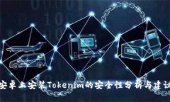 安卓上安装Tokenim的安全性