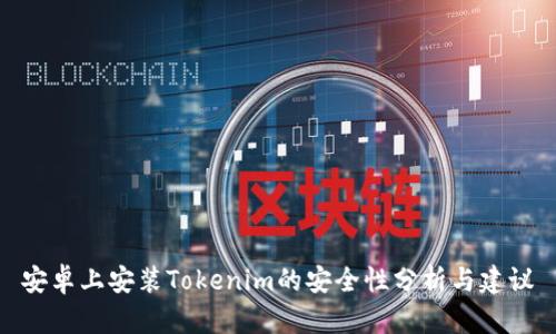 安卓上安装Tokenim的安全性分析与建议
