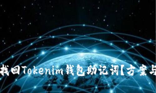 如何安全找回Tokenim钱包助记词？方案与技巧详解
