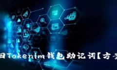 如何安全找回Tokenim钱包助