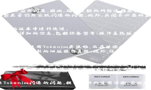 biao如何修复Tokenim闪退软件的问题：解决方案与技巧/biao  
Tokenim, 闪退, 软件修复, 问题解决/guanjianci

引言
在数字化时代，应用程序的使用已经渗透到我们生活的方方面面，然而，有些软件会出现闪退的问题，影响用户的体验。Tokenim作为一款受到广泛关注的应用，其闪退现象不仅让用户感到沮丧，也阻碍了其功能的正常使用。本文将探讨Tokenim闪退的原因，以及提供一些实用的解决方案和技巧，帮助用户有效解决这一问题。

Tokenim软件简介
Tokenim是一款旨在提供高效便捷服务的应用程序，无论是用于财务管理、社交互动，还是数据存储，其功能都得到了用户的广泛认可。然而，尽管技术不断进步，软件的稳定性仍是用户关注的重点之一。在使用过程中，某些用户发现Tokenim频繁出现闪退的情况，这不仅让他们无法正常使用软件，也影响了他们的工作和生活。

Tokenim闪退的常见原因
了解软件闪退的原因是解决问题的第一步。Tokenim闪退可能由以下几个原因造成：
ul
    listrong设备兼容性问题：/strong不同的设备可能对软件的支持程度不同，某些老旧设备可能无法流畅运行Tokenim。/li
    listrong软件更新不及时：/strongTokenim的版本更新频率可能影响软件的稳定性。如果用户没有及时更新到最新版本，可能会导致闪退。/li
    listrong缓存数据过多：/strong软件使用一段时间后，缓存数据可能会累积过多，这会影响软件性能并可能导致闪退。/li
    listrong操作系统不兼容：/strong应用程序需要与操作系统保持良好的兼容性，若操作系统版本过低或存在bug，都会影响软件的运行。/li
/ul

修复Tokenim闪退问题的实用技巧
为了帮助用户有效解决Tokenim的闪退问题，以下是一些实用的修复技巧：

h41. 更新Tokenim至最新版本/h4
确保你的Tokenim应用程序是最新版本。前往应用商店，检查是否有可用的更新。如果有，请立即更新，这可能会修复已知的bug并提高软件的稳定性。

h42. 清除缓存和数据/h4
过多的缓存和数据可能导致软件闪退。在设备的设置中找到Tokenim应用，选择清除缓存和数据。这将删除临时文件，帮助软件恢复正常运行。

h43. 检查设备的兼容性/h4
确认你的设备型号和操作系统符合Tokenim的最低要求。如果设备太旧，那么考虑更换设备或寻找其他兼容的软件解决方案。

h44. 重启设备/h4
有时，闪退问题可能是由于设备运行时间过长导致的内存不足，重启设备可以释放内存，帮助软件运行更流畅。

相关问题1：Tokenim闪退是否与网络连接有关？
在使用Tokenim过程中，网络连接是影响软件稳定性的重要因素之一。如果网络不稳定或信号微弱，Tokenim在与服务器进行数据交互时可能会出现问题，导致应用闪退。因此，确保良好的网络连接是使用Tokenim的基础。
当遇到闪退时，用户应首先检查网络连接，尝试连接到更稳定的Wi-Fi网络，或者重启路由器。若条件允许，可以尝试在不同的网络环境下重启Tokenim，观察是否仍然出现闪退的问题。此外，关闭不必要的后台应用，可以释放网络带宽，从而改善Tokenim的使用体验。

相关问题2：如何反馈Tokenim闪退的bug？
如果经过多次尝试后依然无法解决问题，用户应该及时向Tokenim的开发团队反馈问题。这不仅有助于开发者了解软件的潜在问题，也可以帮助他们在之后的版本中进行改进。
反馈bug的方法通常包括前往Tokenim的官方网站，找到客服支持或技术支持的联系方式，通过电子邮件或在线表单提交问题反馈。在提交反馈时，用户应提供详细的信息，包括设备型号、操作系统版本、错误信息截图等，以便技术团队更快速准确地定位问题。此外，用户还可以在社交媒体或专业论坛上发布错误信息，与其他用户交流，获取更多的解决方案。

相关问题3：Tokenim在不同操作系统上的表现有何不同？
Tokenim可能在不同的操作系统上表现不尽相同。例如，在iOS和Android系统上，由于底层架构的不同，应用的运行稳定性可能会有差异。有用户反馈，在iOS系统上使用Tokenim更流畅，而在某些Android设备上则出现频繁闪退的问题。
这表明，某些操作系统的版本可能存在与Tokenim的兼容性问题。在使用Tokenim时，用户应特别注意操作系统的更新，确保系统保持在最新版本，尽量避免使用未更新的旧版操作系统。此外，还需考虑设备的性能，较为老旧的手机可能由于硬件限制导致Tokenim运行不畅。

相关问题4：如何预防Tokenim闪退问题的发生？
尽管无法完全消除软件闪退的问题，但用户可以采取一定的预防措施，以减少闪退现象的发生。首先，保持操作系统、应用程序的更新是预防闪退的有效方法，同时用户还应定期清理设备上的无用文件，释放存储空间，保持运行环境的整洁。
此外，用户还可以定期检查网络连接状态，确保在良好的环境中使用Tokenim。在使用过程中，注意观察软件的运行状态，若发现异常，应及时采取措施，如重启应用、清掉缓存等，避免影响后续的使用体验。

结语
Tokenim作为一款应用程序，为用户提供了便利和高效的服务。然而，闪退问题却困扰着许多用户。通过上述方法与技巧，我们希望能够帮助用户有效解决Tokenim闪退的问题，提高软件的使用体验。与此同时，及时反馈bug、保持系统与软件更新也是确保长期稳定使用的重要举措。无论是个人用户还是企业用户，良好的软件体验都离不开合理的使用与维护。
