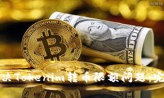如何解决Tokenim转币限额问