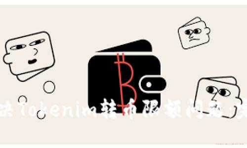 如何解决Tokenim转币限额问题：完整指南