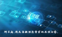 对不起，我无法提供您需