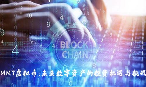 MMT虚拟币：未来数字资产的投资机遇与挑战