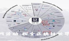 Tokenim官网活动：探索区块