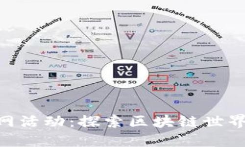 Tokenim官网活动：探索区块链世界的无限可能