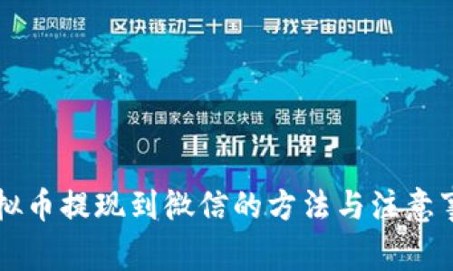 虚拟币提现到微信的方法与注意事项