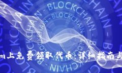 如何在Tokenim上免费领取代