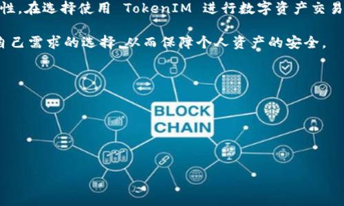 在区块链和加密货币领域，TokenIM 是一个钱包和平台，旨在为用户提供安全方便的数字资产管理服务。用户在 TokenIM 上持有的数字货币是否在自己的账户中，这个问题实际上涉及到了区块链技术的基本运作方式和中心化与去中心化钱包的区别。

数字货币的存储：中心化钱包与去中心化钱包
在讨论 TokenIM 的币是否在用户自己的账户中之前，我们需要了解两种主流的钱包类型：中心化钱包和去中心化钱包。
中心化钱包通常由一个第三方服务提供者管理，用户的私钥和资金都存储在该服务的服务器上。即使用户可以通过其账户访问资金，实际上，控制权在服务提供者手中，这也就是为什么这种钱包的安全性较低，用户在使用时需要信任服务提供者。
而去中心化钱包则相反，用户的私钥保存在他们自己的设备上，用户对自己的资金拥有完全的控制权。代币通常是以智能合约的形式存储在区块链上，用户只需通过钱包访问这些代币，而不需要信任任何第三方。因此，去中心化钱包更为安全、自主，且更符合加密货币去中心化的精神。

TokenIM 的定位与币的存储
TokenIM 是一个相对中心化的钱包平台，它为用户提供了便捷的数字资产管理服务，该平台的优势在于用户友好的界面和广泛的支持币种。
在 TokenIM 平台上，用户可以直接查看其拥有的数字资产，这意味着用户能够清楚地知道拥有多少币。然而，用户的资金是否完全在自己的账户中依赖于 TokenIM 如何管理用户的私钥和钱包地址。根据 TokenIM 的设计，如果该平台采取中心化的管理模式，那么用户的币就在其账户中，但用户对这些币的控制权并没有完全掌握。

持币安全性及风险
使用中心化钱包的一个主要风险是安全性问题。如果钱包提供者遭到黑客攻击，用户的资产可能会面临风险。此外，中心化钱包因其设计本身，也容易受到监管和审查，这对用户的隐私和资金自由度带来了影响。
如果用户将其资产存储在 TokenIM 中，需意识到风险所在。建议用户评估持有加密资产的安全性，并慎重选择钱包服务。为了增强安全性，用户可以考虑更多的安全措施，例如开启双重身份验证、定期备份钱包等。

如何使用 TokenIM 管理数字资产
TokenIM 提供了一个简单直观的界面，让用户可以方便地管理他们的数字资产。用户只需注册账户并进行身份验证即可进行币的存储、转账和交易。TokenIM 支持多种主流加密货币，包括比特币、以太坊等，融合了多种交易所和市场的平台功能，使得用户体验更加完善。
一旦注册并创建好钱包，用户可以通过其钱包地址接收资金，而通过基础的转账操作即可将资金发送至其他钱包地址。TokenIM 在交易上通常提供实时的信息显示，包括资产的最新价格和交易历史，便于用户随时管理资产。

用户体验与社区支持
TokenIM 还积极为用户提供社区支持和教育资源，平台上通常会发布相关的资讯、使用教程和FAQs，帮助用户更好地理解加密货币的运作方式，包括资产的存储、安全性以及如何进行有效管理。
通过参与社区，用户不仅能够获得及时的帮助，还可以与其他用户分享经验，提升数字资产管理的效率和安全性。此外，平台的客服团队也为用户提供技术支持，致力于提升用户满意度。

总结
总的来说，TokenIM 的币是否在用户自己账户中，实际上不仅仅是一个简单的问题，而是涉及到钱包的管理方式、用户的控制权以及相应的安全性。在选择使用 TokenIM 进行数字资产交易和管理时，用户需认清其使用的性质，确保了解相关风险并采取适当的安全措施。

随着加密货币的不断发展，用户对于钱包的选择也将越来越多样化。无论使用中心化还是去中心化的钱包，用户都应时刻保持警惕，做出最适合自己需求的选择，从而保障个人资产的安全。

### 相关问题
1. **TokenIM 如何保障用户资金的安全性？**
2. **中心化钱包与去中心化钱包的优缺点？**
3. **用户在选择钱包时需要考虑哪些因素？**
4. **如何提升在使用 TokenIM 时的安全性？**

以上是一个关于 TokenIM 钱包的概述和核心内容，进一步展开的详细回答可以针对相关问题进行具体的深入介绍。