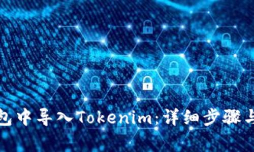 如何在火币钱包中导入Tokenim：详细步骤与常见问题解答