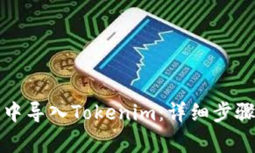 如何在火币钱包中导入Tokenim：详细步骤与常见问题解答