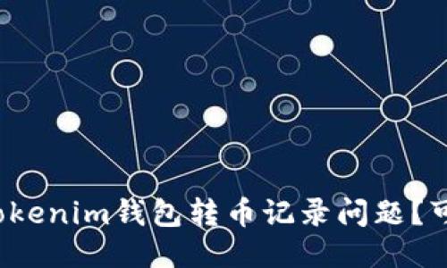 如何处理Tokenim钱包转币记录问题？可以报案吗？