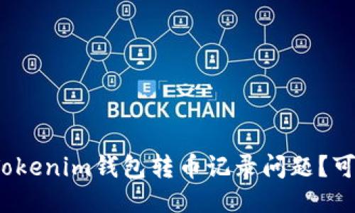 如何处理Tokenim钱包转币记录问题？可以报案吗？