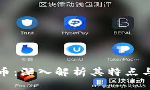 虚拟币与雷达币：深入解析其特点与未来发展趋势
