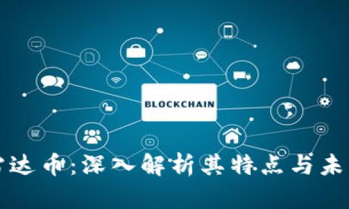 虚拟币与雷达币：深入解析其特点与未来发展趋势