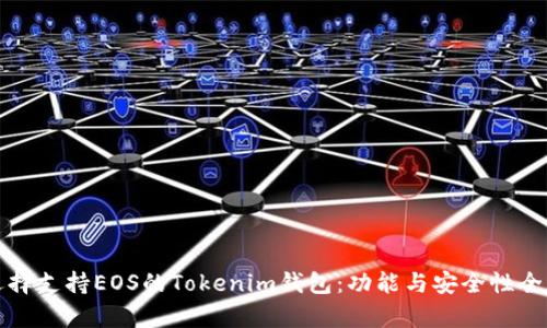 如何选择支持EOS的Tokenim钱包：功能与安全性全面解析