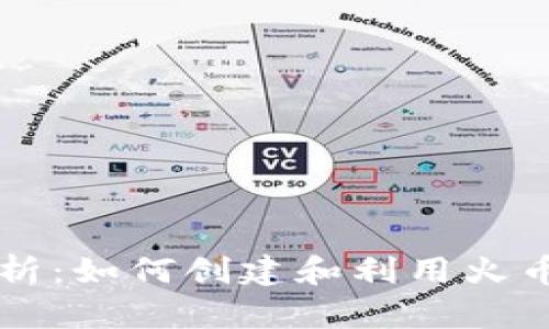 火币虚拟账号的全面解析：如何创建和利用火币平台进行数字资产交易