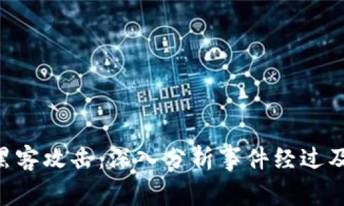 Tokenim遭遇黑客攻击：深入分析事件经过及安全防护措施