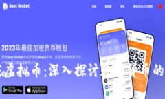 明玉冷茜茜虚拟币：深入