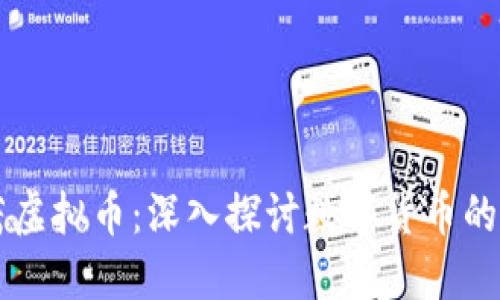 明玉冷茜茜虚拟币：深入探讨数字货币的未来与应用