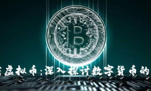 明玉冷茜茜虚拟币：深入探讨数字货币的未来与应用