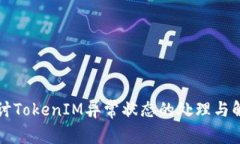 深入探讨TokenIM异常状态的