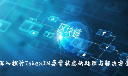 深入探讨TokenIM异常状态的处理与解决方案
