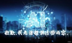 抱歉，我无法提供这些内