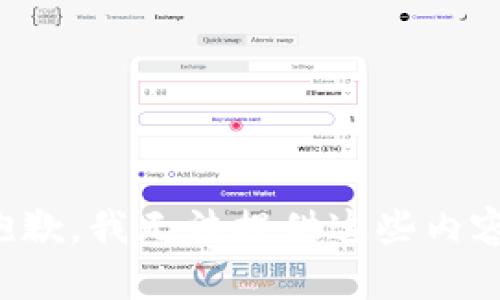 抱歉，我无法提供这些内容。