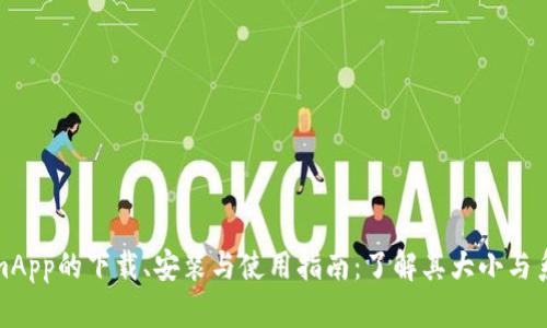TokenimApp的下载、安装与使用指南：了解其大小与系统需求