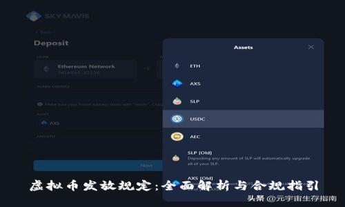 虚拟币发放规定：全面解析与合规指引