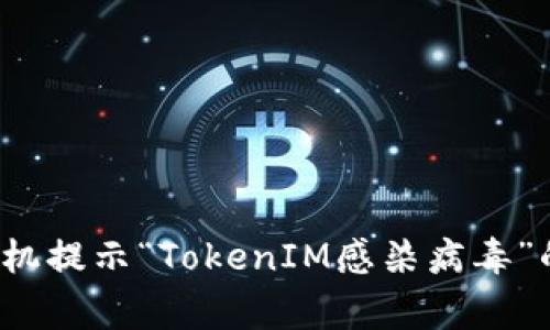 如何应对手机提示“TokenIM感染病毒”的安全警报？