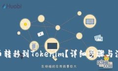 如何将Hub币转移到Tokenim？