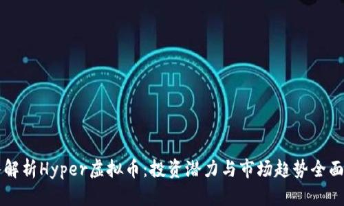 深入解析Hyper虚拟币：投资潜力与市场趋势全面分析