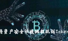 : 如何将资产安全快捷地提