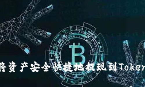 : 如何将资产安全快捷地提现到Tokenim钱包